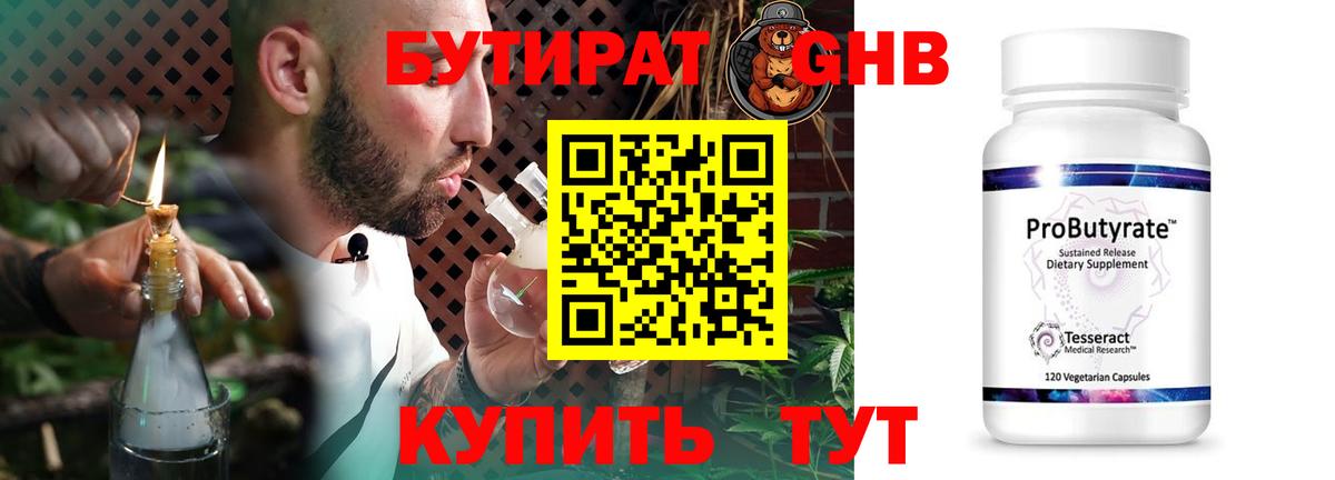 Бутират Butirat Дзержинск